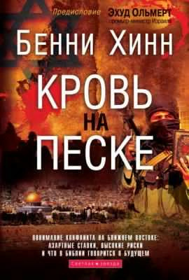 Хинн Бенни - Кровь на песке HubKnigi — Аудиокниги Онлайн | Классика, Детективы, Поэзия и Более