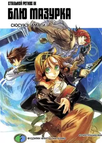 Амаги Сюсукэ - Хромированный Региос 9. Блю Мазурка HubKnigi — Аудиокниги Онлайн | Классика, Детективы, Поэзия и Более