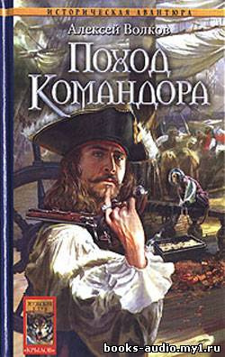 Волков Алексей - Поход Командора HubKnigi — Аудиокниги Онлайн | Классика, Детективы, Поэзия и Более