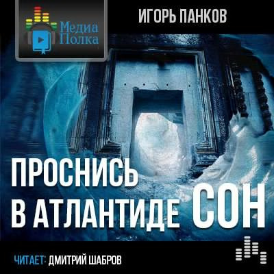 Панков Игорь - Проснись в Атлантиде. Сон HubKnigi — Аудиокниги Онлайн | Классика, Детективы, Поэзия и Более