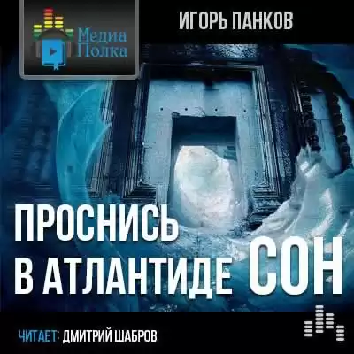 Панков Игорь - Проснись в Атлантиде. Сон HubKnigi — Аудиокниги Онлайн | Классика, Детективы, Поэзия и Более