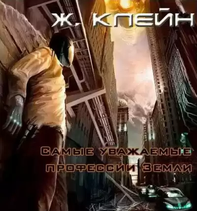 Клейн Жерар - Самые уважаемые профессии Земли... HubKnigi — Аудиокниги Онлайн | Классика, Детективы, Поэзия и Более