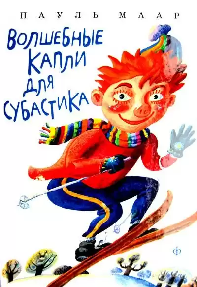 Маар Пауль - Волшебные капли для Субастика HubKnigi — Аудиокниги Онлайн | Классика, Детективы, Поэзия и Более