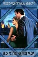 Макнот Джудит - Искусство фотографа HubKnigi — Аудиокниги Онлайн | Классика, Детективы, Поэзия и Более