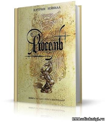 Нэвилл Кэтрин - Восемь HubKnigi — Аудиокниги Онлайн | Классика, Детективы, Поэзия и Более