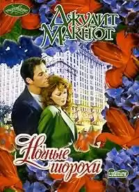 Макнот Джудит - Ночные шорохи HubKnigi — Аудиокниги Онлайн | Классика, Детективы, Поэзия и Более