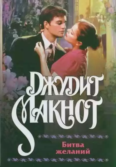 Макнот Джудит - Битва желаний HubKnigi — Аудиокниги Онлайн | Классика, Детективы, Поэзия и Более