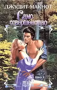 Макнот Джудит - Само совершенство. Книга 2 HubKnigi — Аудиокниги Онлайн | Классика, Детективы, Поэзия и Более