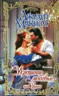 Макнот Джудит - Укрощение любовью, или Уитни. Книга 2 HubKnigi — Аудиокниги Онлайн | Классика, Детективы, Поэзия и Более