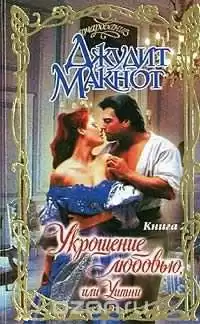 Макнот Джудит - Укрощение любовью, или Уитни. Книга 2 HubKnigi — Аудиокниги Онлайн | Классика, Детективы, Поэзия и Более