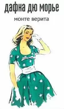 Дю Морье Дафна - Монте Верита HubKnigi — Аудиокниги Онлайн | Классика, Детективы, Поэзия и Более