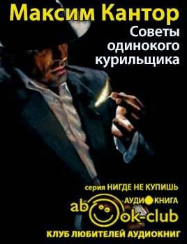 Кантор Максим - Советы одинокого курильщика HubKnigi — Аудиокниги Онлайн | Классика, Детективы, Поэзия и Более