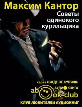 Кантор Максим - Советы одинокого курильщика HubKnigi — Аудиокниги Онлайн | Классика, Детективы, Поэзия и Более