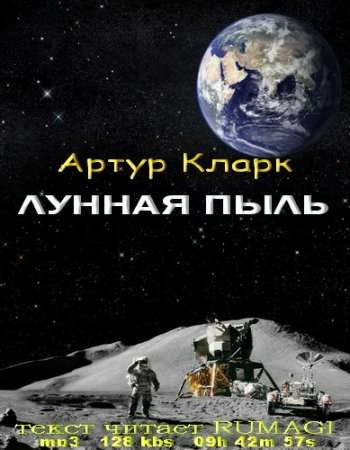 Кларк Артур - Лунная пыль HubKnigi — Аудиокниги Онлайн | Классика, Детективы, Поэзия и Более
