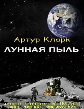 Кларк Артур - Лунная пыль HubKnigi — Аудиокниги Онлайн | Классика, Детективы, Поэзия и Более
