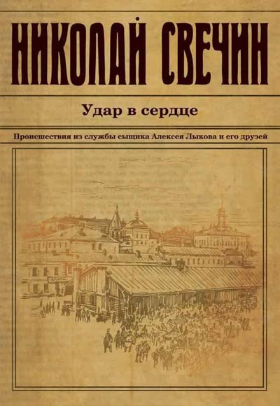Свечин Николай - Удар в сердце HubKnigi — Аудиокниги Онлайн | Классика, Детективы, Поэзия и Более