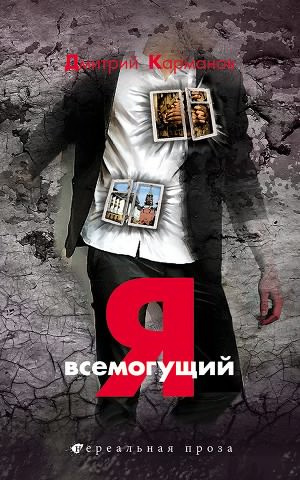 Карманов Дмитрий - Я всемогущий HubKnigi — Аудиокниги Онлайн | Классика, Детективы, Поэзия и Более