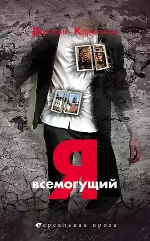 Карманов Дмитрий - Я всемогущий HubKnigi — Аудиокниги Онлайн | Классика, Детективы, Поэзия и Более