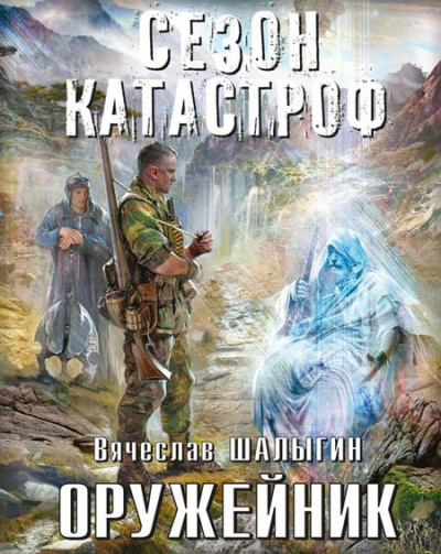 Шалыгин Вячеслав - Оружейник HubKnigi — Аудиокниги Онлайн | Классика, Детективы, Поэзия и Более