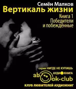 Малков Семен - Победители и побежденные HubKnigi — Аудиокниги Онлайн | Классика, Детективы, Поэзия и Более