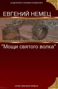 Немец Евгений - Мощи святого волка HubKnigi — Аудиокниги Онлайн | Классика, Детективы, Поэзия и Более
