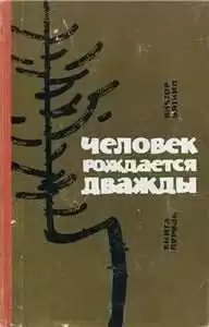 Вяткин Виктор - Человек рождается дважды. Книга 1 HubKnigi — Аудиокниги Онлайн | Классика, Детективы, Поэзия и Более