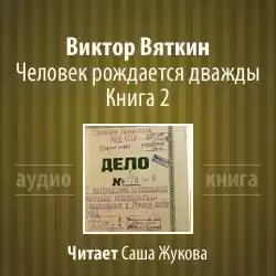 Вяткин Виктор - Человек рождается дважды. Книга 2 HubKnigi — Аудиокниги Онлайн | Классика, Детективы, Поэзия и Более