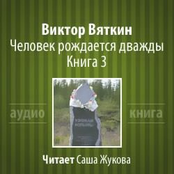 Вяткин Виктор - Человек рождается дважды. Книга 3 HubKnigi — Аудиокниги Онлайн | Классика, Детективы, Поэзия и Более