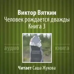 Вяткин Виктор - Человек рождается дважды. Книга 3 HubKnigi — Аудиокниги Онлайн | Классика, Детективы, Поэзия и Более