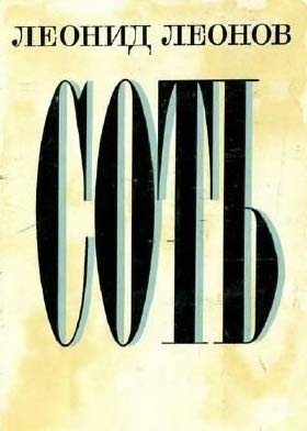 Леонов Леонид - Соть HubKnigi — Аудиокниги Онлайн | Классика, Детективы, Поэзия и Более