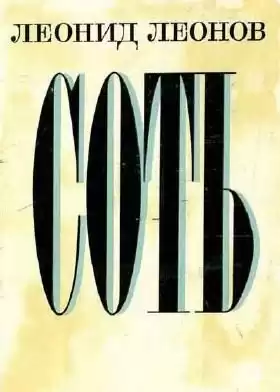Леонов Леонид - Соть HubKnigi — Аудиокниги Онлайн | Классика, Детективы, Поэзия и Более