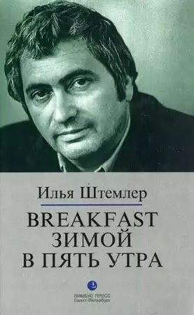 Штемлер Илья - Breakfast зимой в пять утра HubKnigi — Аудиокниги Онлайн | Классика, Детективы, Поэзия и Более