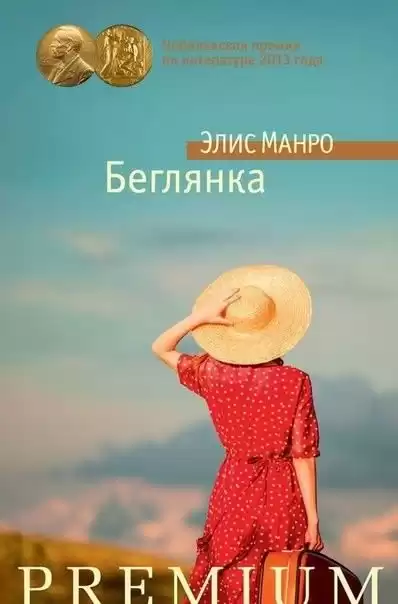 Манро Элис - Беглянка HubKnigi — Аудиокниги Онлайн | Классика, Детективы, Поэзия и Более