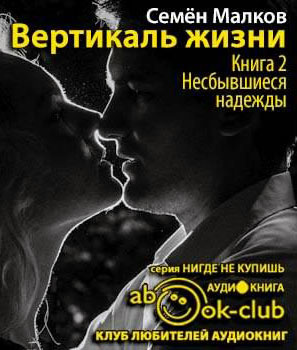 Малков Семен - Несбывшиеся надежды HubKnigi — Аудиокниги Онлайн | Классика, Детективы, Поэзия и Более