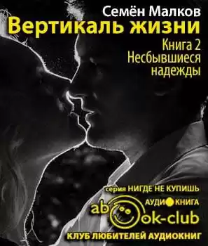 Малков Семен - Несбывшиеся надежды HubKnigi — Аудиокниги Онлайн | Классика, Детективы, Поэзия и Более