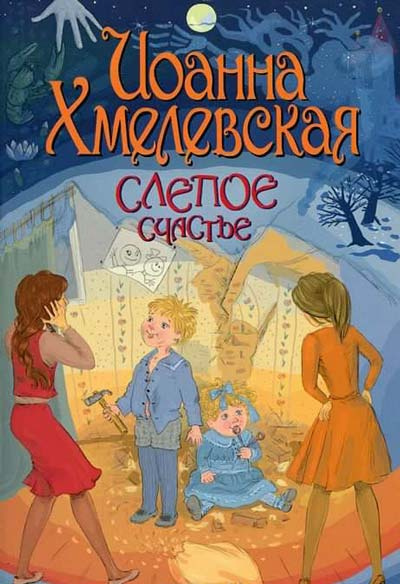 Хмелевская Иоанна - Слепое счастье HubKnigi — Аудиокниги Онлайн | Классика, Детективы, Поэзия и Более