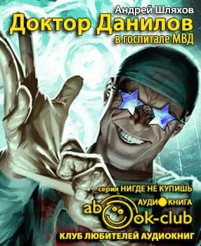Шляхов Андрей - Доктор Данилов в госпитале МВД HubKnigi — Аудиокниги Онлайн | Классика, Детективы, Поэзия и Более
