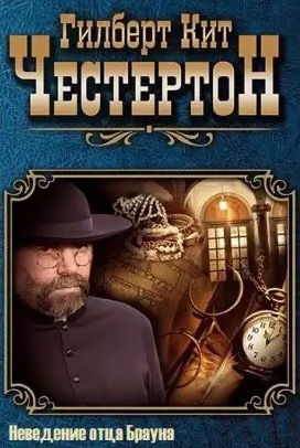Честертон Гилберт Кийт - Неведение отца Брауна HubKnigi — Аудиокниги Онлайн | Классика, Детективы, Поэзия и Более