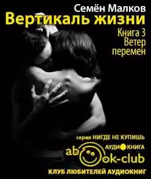 Малков Семен - Ветер перемен HubKnigi — Аудиокниги Онлайн | Классика, Детективы, Поэзия и Более