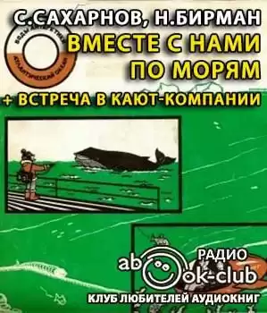 Вместе с нами по морям. Встреча в кают-компании HubKnigi — Аудиокниги Онлайн | Классика, Детективы, Поэзия и Более