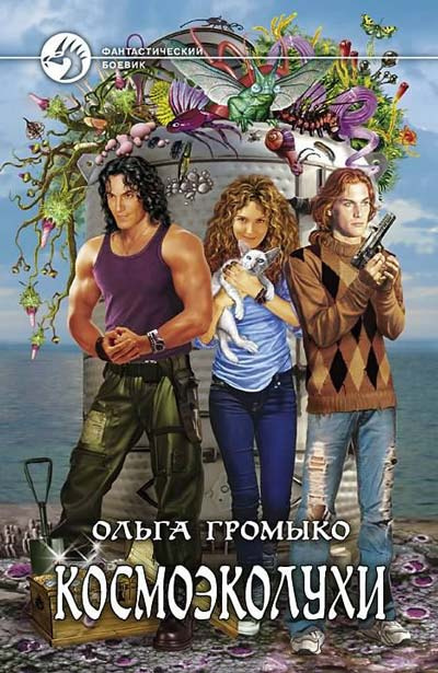 Громыко Ольга - Космоэколухи HubKnigi — Аудиокниги Онлайн | Классика, Детективы, Поэзия и Более