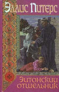 Питерс Эллис - Эйтонский отшельник HubKnigi — Аудиокниги Онлайн | Классика, Детективы, Поэзия и Более