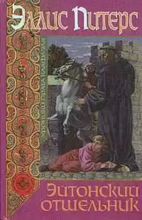 Питерс Эллис - Эйтонский отшельник HubKnigi — Аудиокниги Онлайн | Классика, Детективы, Поэзия и Более