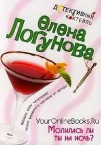 Логунова Елена - Молилась ли ты на ночь? HubKnigi — Аудиокниги Онлайн | Классика, Детективы, Поэзия и Более
