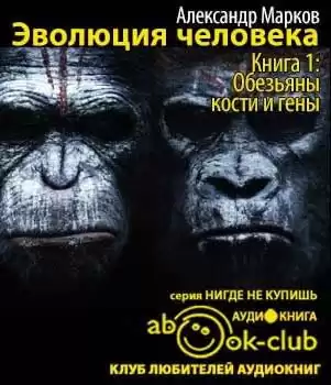 Марков Александр - Обезьяны, кости и гены HubKnigi — Аудиокниги Онлайн | Классика, Детективы, Поэзия и Более