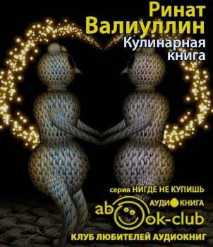 Валиуллин Ринат - Кулинарная книга HubKnigi — Аудиокниги Онлайн | Классика, Детективы, Поэзия и Более
