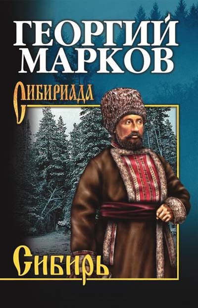 Марков Георгий - Сибирь. Книга 1 HubKnigi — Аудиокниги Онлайн | Классика, Детективы, Поэзия и Более