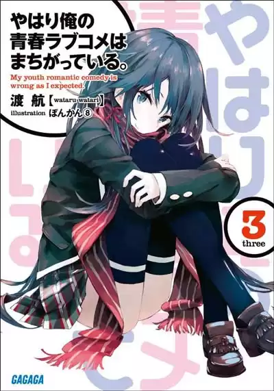 Ватари Ватару - OreGairu 3 HubKnigi — Аудиокниги Онлайн | Классика, Детективы, Поэзия и Более