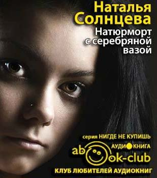 Солнцева Наталья - Натюрморт с серебряной вазой HubKnigi — Аудиокниги Онлайн | Классика, Детективы, Поэзия и Более