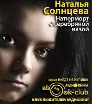 Солнцева Наталья - Натюрморт с серебряной вазой HubKnigi — Аудиокниги Онлайн | Классика, Детективы, Поэзия и Более